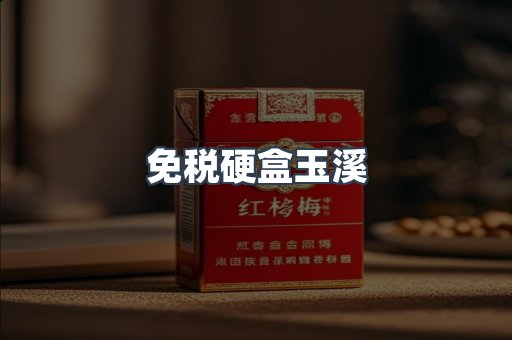 免税硬盒玉溪