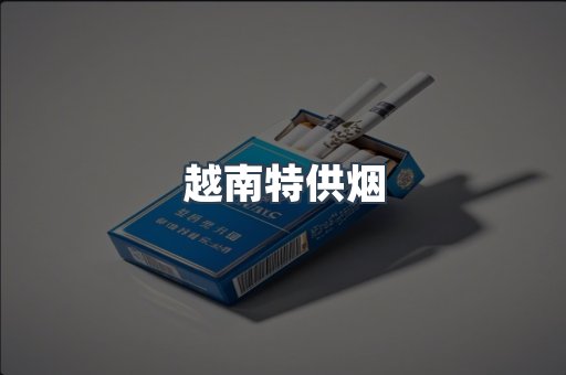 越南特供烟